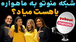 🔴 منوتو 👈نظرسنجی پخش منوتو در ماهواره یاهست 😍🎉🥳