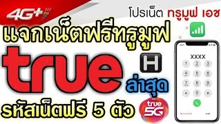 แจกรหัสเน็ตฟรีทรูมูฟ Truemove 5ตัว ล่าสุด2022 เน็ตฟรีทรูล่าสุด 30วัน ใช้ได้จริง สมัครเน็ตทรู