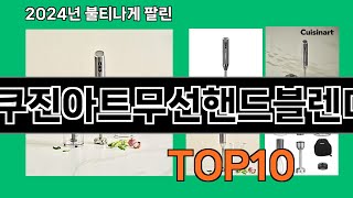 쿠진아트무선핸드블렌더 2024 최강 쿠팡로켓배송 추천 Top 5