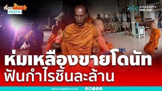 ห่มเหลืองขายโดนัท ชิ้นละ 1 ล้าน | เรื่องร้อนอมรินทร์