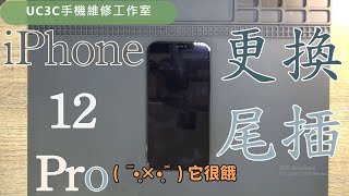 【UC3C手機維修工作室】iPhone 12 Pro 更換尾插 charger port