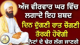 ਅੱਜ ਵੀਰਵਾਰ ਘਰ ਵਿਚ ਲਗਾਦੋ ਇਹ ਸ਼ਬਦ.ਨੋਟਾਂ ਦੇ ਢੇਰ ਲੱਗ ਜਾਣਗੇ.#gurbanishababd #livegurbanikirtan