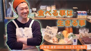 野菜のカネマツさんインタビュー②『無農薬野菜で総菜を作る理由』【長野市松代町】