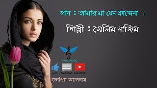 Amar Mai Jano Kandana || আমার মা যেন কান্দেনা || সেলিম নাজিম