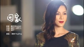 回家 - 顺子 Cover Tingting