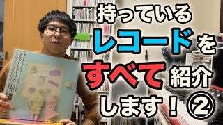 持っているレコードをすべて紹介！②