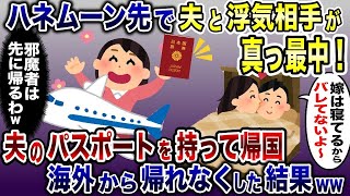 目覚めると夫と浮気相手が真っ最中だったので、夫のパスポートを持ったまま新婚旅行先から勝手に帰国して海外に閉じ込めたったw【2ch修羅場スレ・ゆっくり解説】