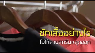 Stampcotton : EP. 77 ซักเสื้อยังไงไม่ให้ลายสกรีนหลุด