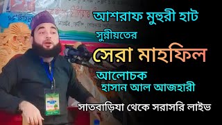 সুন্নীয়তের সেরা মাহফিল ২০২৫ / হাসান আল আজহারীর মাহফিল / Islamic waz mahafil bangla 2025