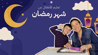 تعليم الأطفال عن شهر رمضان | متى نقول الحمدلله؟ | تحضير فطائر للسحور Ramadan for Kids in Arabic