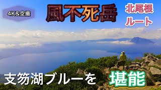 (4K)支笏湖ブルーを堪能　風不死岳登山