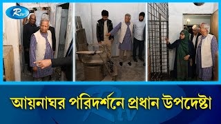 আয়নাঘর পরিদর্শন করলেন প্রধান উপদেষ্টা | Aynaghor | Dr Yunus | Rtv News