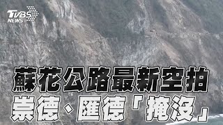 花蓮地震／蘇花公路最新空拍影像　崇德、匯德路段「落石掩沒」｜TVBS新聞