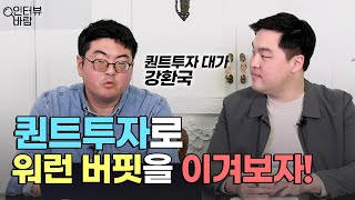 퀀트투자로 워런 버핏을 이겨보자!! (feat. 퀀트투자 대가 강환국 작가 인터뷰 1부)