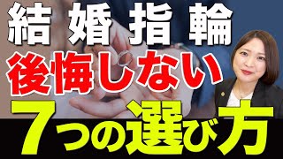 【実は知っとくべき】後悔しない結婚指輪の選び方