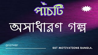 তিনটি শিক্ষণীয় গল্প।। Motivational Story।। Life Changing Story।। জীবন বদলে দেওয়ার গল্প।।