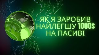 Проста стратегія заробітку на якій я заробив 1000$ на пасиві!!!