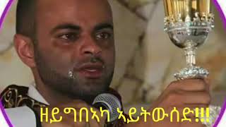 New eritrean catholic: ዘይግብአካ ኣይትውሰድ ብሓው ምስግና