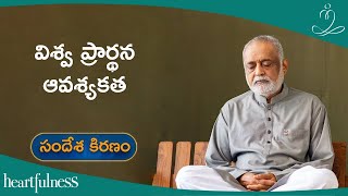 Need for Universal Prayer | Daaji | Heartfulness Telugu