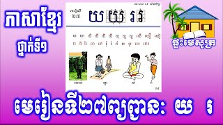 មេរៀនទី២៧   ព្យព្ជានៈ    យ      រ