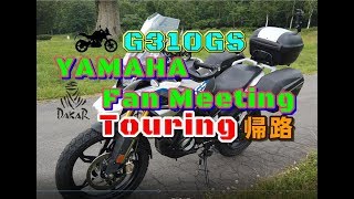 【G310GS】YAMAHA Motorcycle Dayに行ってきた帰路【sena 10c pro】g310gs