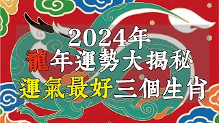 2024年龍年運勢大揭秘！運氣最好的三個生肖，來看看有沒有你【佛語】