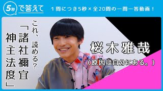 桜木雅哉 │ 原因は自分にある。【5秒で答えて】