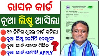 ଆସିଲା ରାସନ କାର୍ଡ ନୂଆ ଲିଷ୍ଟ | ration card  big update | ration card final list