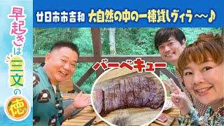 吉和で秋さがし⑦　脱サラして今夏オープン！山の中のヴィラ