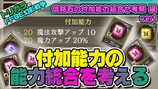 【FFBE幻影戦争】信銘石の付加能力組合せ考察編ver1