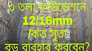 ৩ তলা ফাউন্ডেশন এ 12/16mm বা কত সুতা রড দিতে হয়। 3 storied Foundation Building.