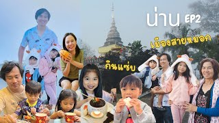 Road Trip น่าน EP02 : เที่ยวน่านเป็นวงกลม 4 วัน 3 คืนวัดพระธาตุเขาน้อย Cocoa Valley | ChocoDiary