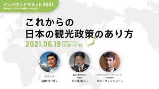 これからの日本の観光政策のあり方 − 山田桂一郎 × 五十嵐徹人 × ロス・フィンドレー【インバウンドサミット2021】