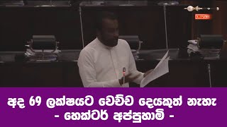 අද 69 ලක්ෂයට වෙච්ච දෙයකුත් නැහැ - හෙක්ටර් අප්පුහාමි