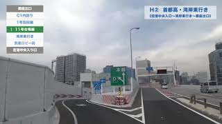 首都高湾岸東行き・羽田空港前～銀座