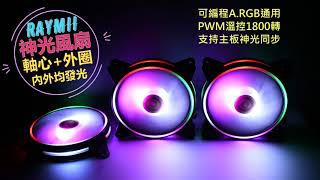 Raymii R9S AURA 神光 5V可編程A.RGB主板同步溫控風扇