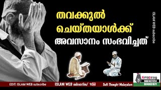 തവക്കുൽ ചെയ്തയാൾക്ക് അവസാനം സംഭവിച്ചത് | ഔലിയാക്കൾ | Islamic story Malayalam | Sufi Thought