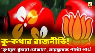 কু-কথার রাজনীতি, Trinamool ‘খুচরো দোকান’ BJP-কে টক্কর রাজ্যের শাসক দলের