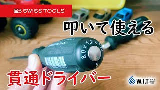 固着ネジに！叩ける「PB SWISS TOOLSスイスグリップ貫通ドライバー8193.DN-1 8193.DN-2 8193.DN-3 8102.DN-3 8102.DN-4 8102.DN-5」