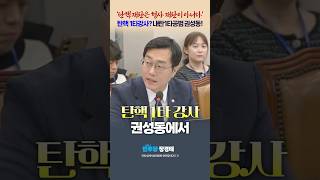 '탄핵 재판은 형사 재판이 아니다' 탄핵 1타강사에서 내란 1타공범이 되어버린 권성동! #장경태 #법사위 #권성동 #박근혜탄핵 #윤석열탄핵