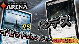 【MTGアリーナ】手札ロック「ハンデス」 VS ドロー\u0026ディスカード「イゼットセカンドドロー」【視聴者対戦会】