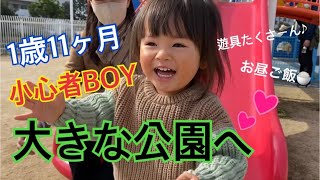 【1歳11ヶ月】小心者BOY大きな公園へ行く/ランチ🍽