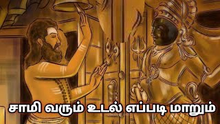 சாமி வரும் உடல் எப்படி மாறும்