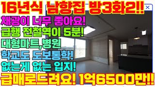 떳다! 16년식 준신축 남향집! 방3화2베란다, 창고공간까지 급행전철역 5분! 집이 너무 밝고 좋아요! [5-1194] #숭의동빌라 #숭의동아파트 #미추홀구아파트 #준신축빌라