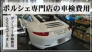 【ポルシェ911】2012y 991.1カレラS ポルシェセンターじゃない専門店での車検整備！