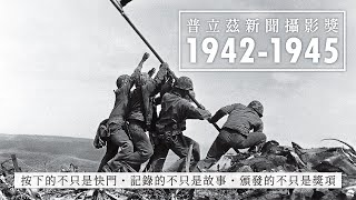 普立茲新聞攝影獎，1942 - 1945年得獎照片 | 《歪。亂講》第2季：「普立兹」系列 • 第1集