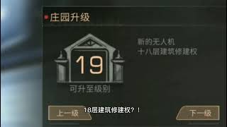 明日之后：超强无人机免费送？平民玩家升级19庄园，npc发来祝贺