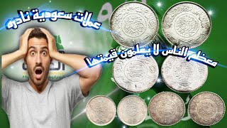 ريال سعودي فضه ضرب في مكه المكرمة 😱 هتتصدم من السعر💰 اسعار العملات السعوديه