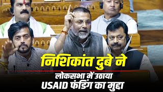 Nishikant Dubey ने Lok sabha में USAID फंडिंग का उठाया मुद्दा, की Congress की आलोचना| George Soros