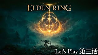 Elden Ring | 【艾尔登法环】| 第三话 | 随着金光探险